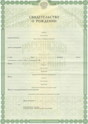 Свидетельство о рождении