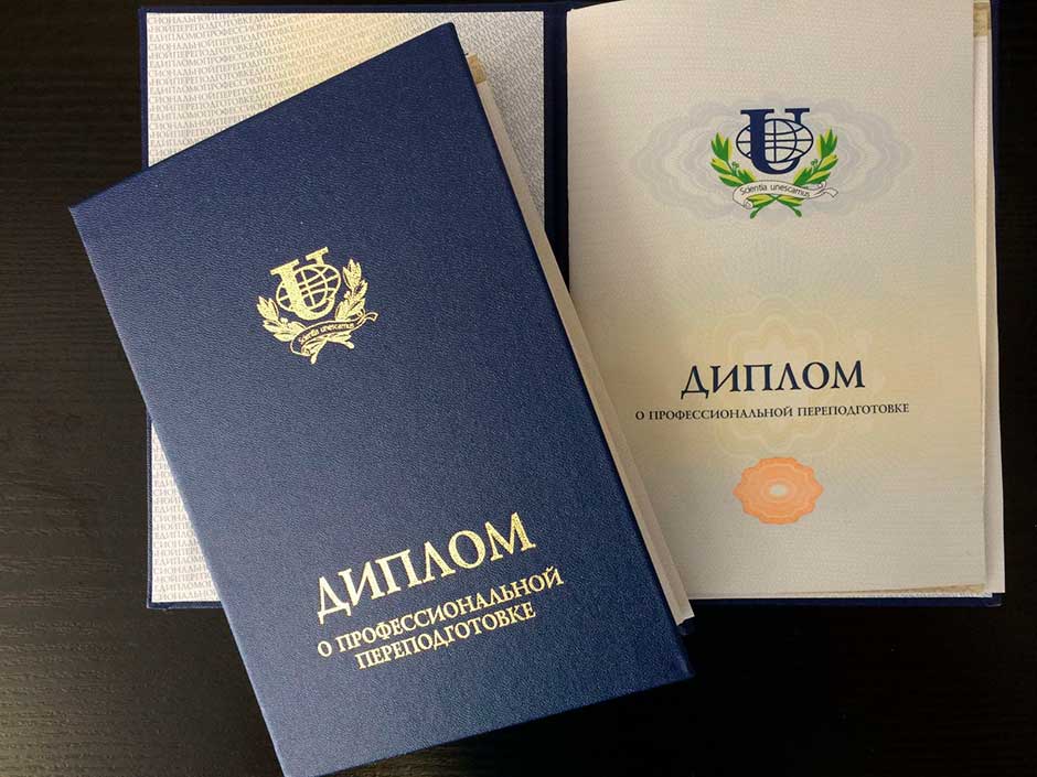 Купить диплом о профессиональной переподготовке